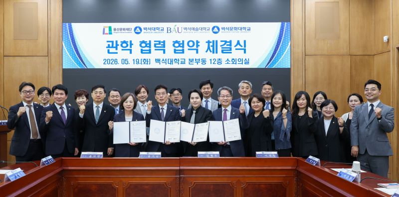 ▲ 백석대·백석문화대·백석예술대와 용산문화재단이 관학협력 협약을 체결하고 참석자들이 기념촬영을 하고 있다.ⓒ백석대