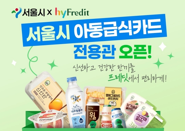 ▲ hy는 서울시와 협약을 맺고 아동급식카드의 온라인 사용 범위를 확대했다. ⓒhy