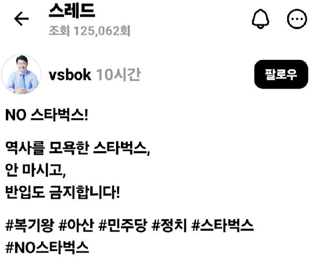 ▲ 복기왕 더불어민주당 의원이 지난 19일 자신의 SNS에 '스타벅스 불매운동'을 주장했다. ⓒSNS 캡처