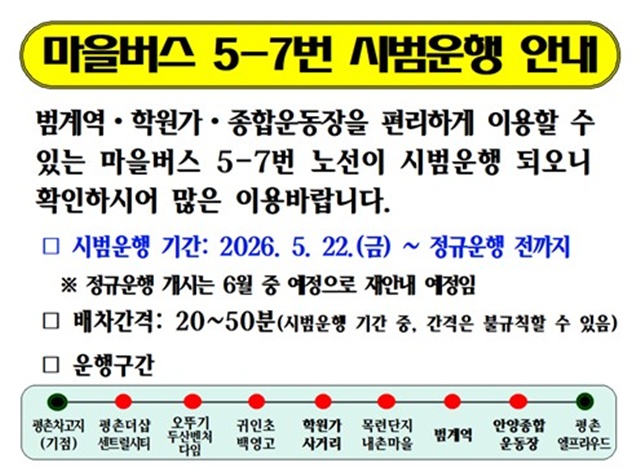 ▲ 안양시 신설 마을버스 5-7번 시범운행 안내도. ⓒ안양시 제공