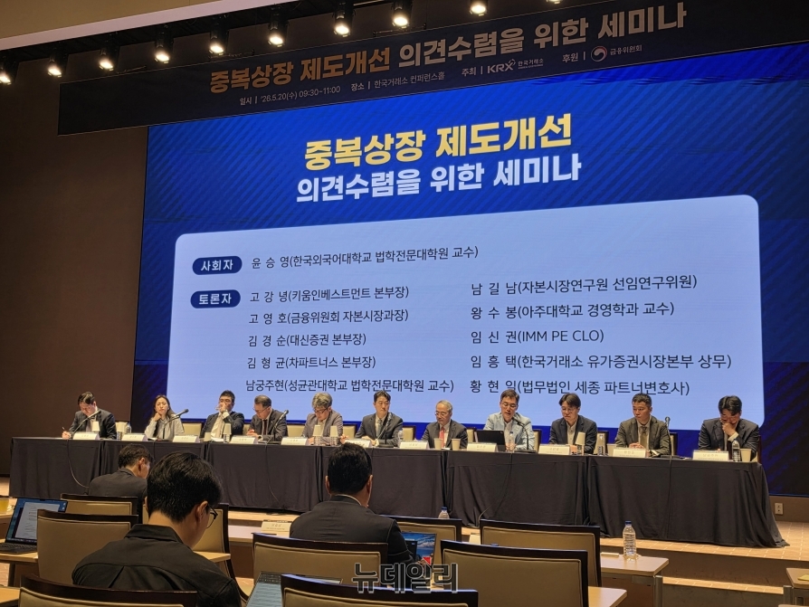 ▲ 자산운용·증권사·법학자·거래소·금융당국 등 전문가들이 20일 한국거래소에서 열린 '중복상장 제도개선 의견수렴을 위한 세미나'에 참석해 토론하고 있다.ⓒ박정은 기자