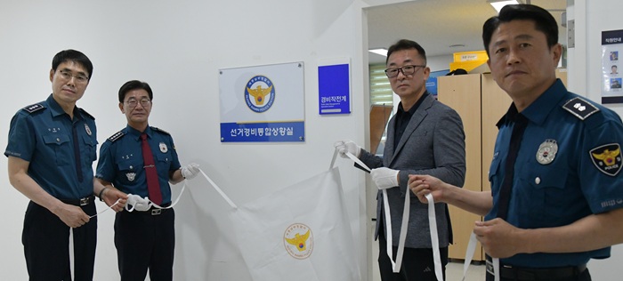 ▲ 선거경비통합상황실 현판식 모습.ⓒ세종남부경찰서