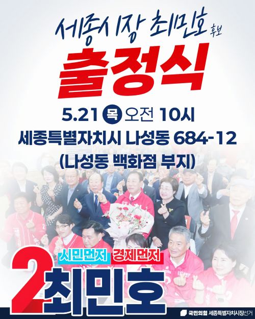 ▲ 출정식 카드 뉴스.ⓒ최민호 세종시장 후보 선거 캠프