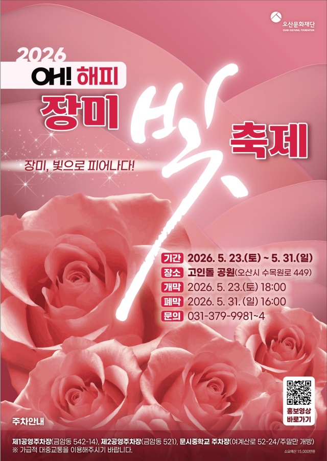 ▲ ‘오(Oh)! 해피 장미빛 축제’ 포스터ⓒ오산시 제공