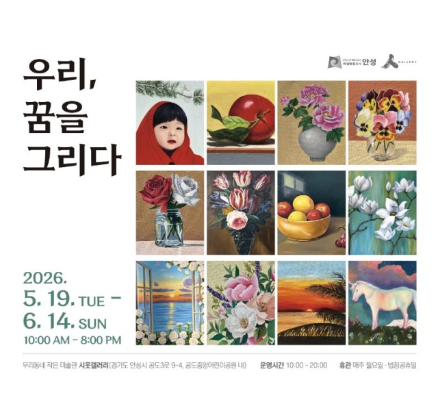 ▲ '우리, 꿈을 그리다' 전시회 포스터ⓒ안성시 제공