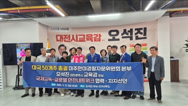 ▲ 오석진 후보가 20일 미국 미주한미경찰자문위원회를 포함한 북미 핵심 글로벌 네트워크와 전략적 업무협약을 체결하고, 10호 공약을 발표했다.ⓒ오석진후보