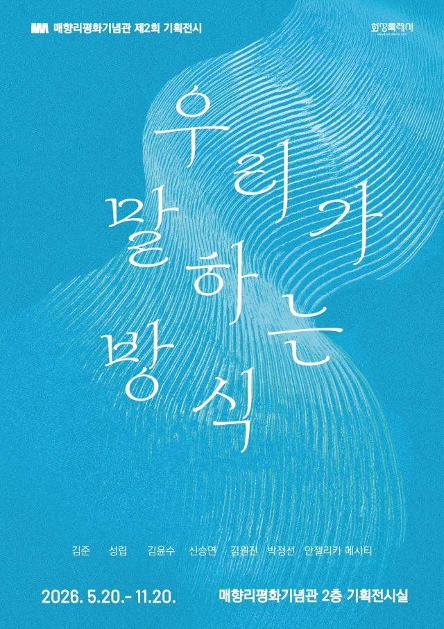 ▲ 매향리평화기념관 제2회 기획전시  우리가 말하는 방식 포스터ⓒ화성시 제공