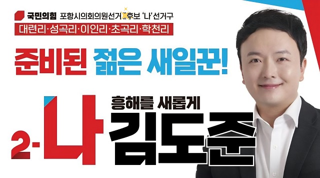 ▲ 김도준 포항시의원 후보.ⓒ김도준 후보실