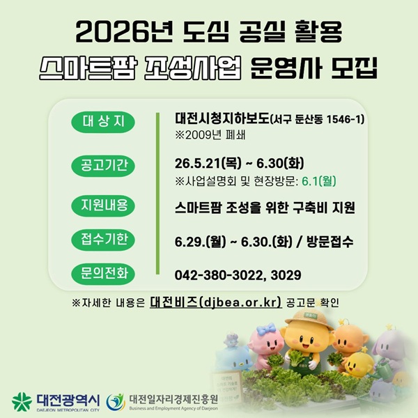 ▲ ‘2026년 도심 공실 활용 스마트팜 조성사업’ 운영사 공개 모집 안내 홍보물.ⓒ대전시