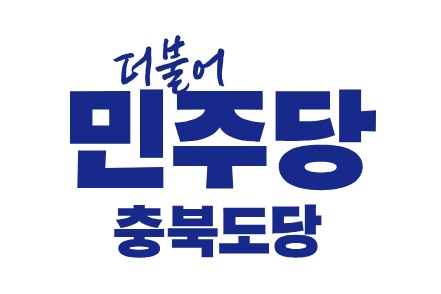 ▲ 더불어민주당 충북도당 CI. ⓒ민주당 충북도당