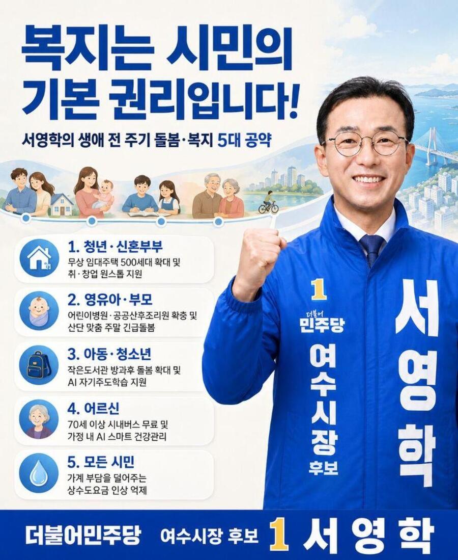 ▲ 서영학 여수시장 후보, 생애 전 주기 돌봄·복지 공약 발표ⓒ서영학 더불어민주당 여수시장 후보 제공