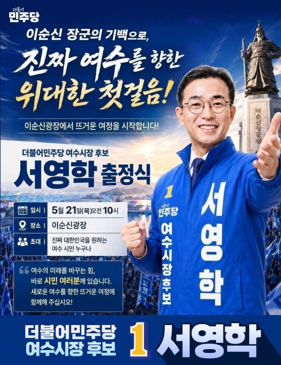 ▲ 서영학 더불어민주당 여수시장 후보 출정식ⓒ서영학 더불어민주당 여수시장 후보 제공