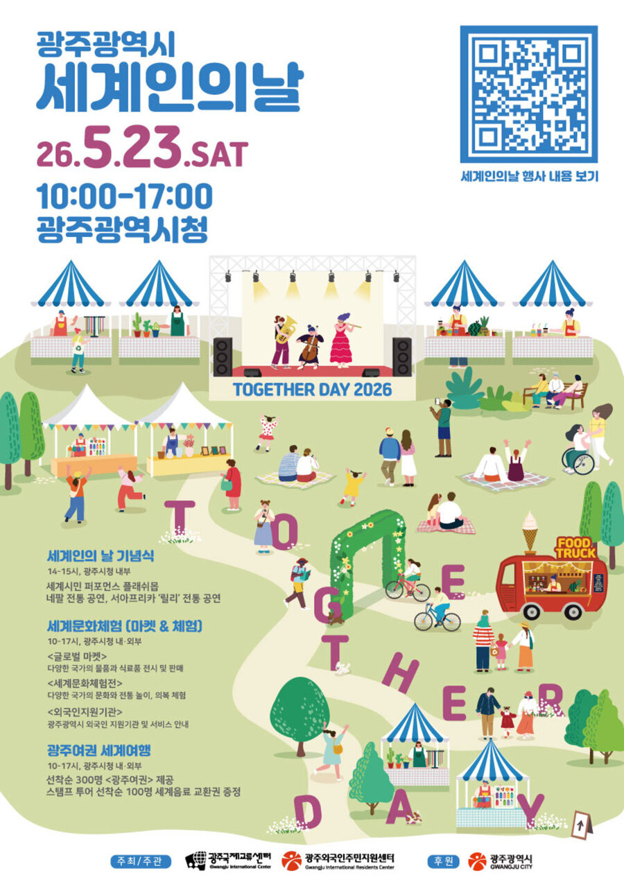▲ ‘2026 광주광역시 세계인의 날(Together Day 2026)’_포스터ⓒ광주광역시 제공