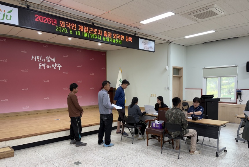 양주시, 경기북부 최초 ‘외국인등록 출장 서비스’ 시행