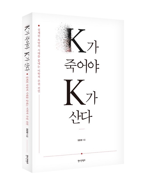 ▲ 충북대 컴퓨터공학과 장준환 교수가 K-컬쳐 성공이후를 조명한 'K가 죽어야 K가 산다' 책의 표지.ⓒ충북대 제공