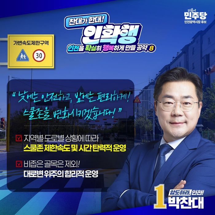 ▲ 더불어민주당 박찬대 인천시장 후보의 생활 밀착형 공약 안내 포스터ⓒ 박찬대 후보 캠프 제공