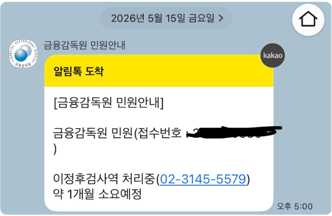▲ ⓒ금융감독원 민원신고 접수 인증샷. 갈무리