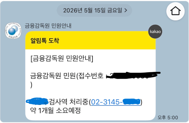 ▲ ⓒ금융감독원 민원신고 접수 인증샷. 갈무리