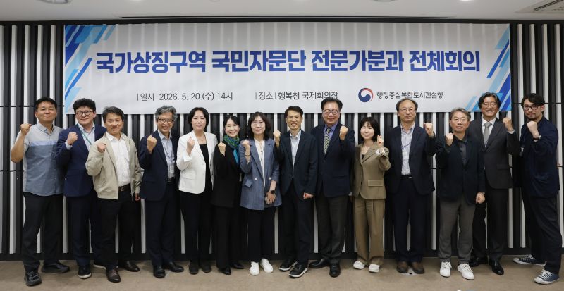 ▲ 행정중심복합도시건설청이 20일 국가상징구역 국민자문단 전문가분과 전체회의에서 앞서 참석자들이 기념촬영을 하고 있다.ⓒ행복청