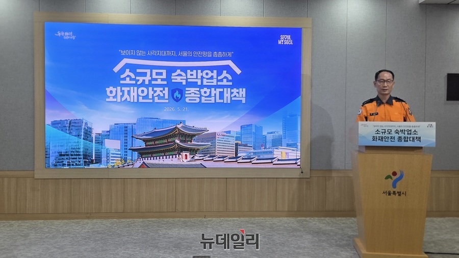 ▲ 홍영근 서울시 소방재난본부장이 21일 서울시 '소규모 숙박업소 화재안전 종합대책'을 발표하고 있다. ⓒ김승환 기자