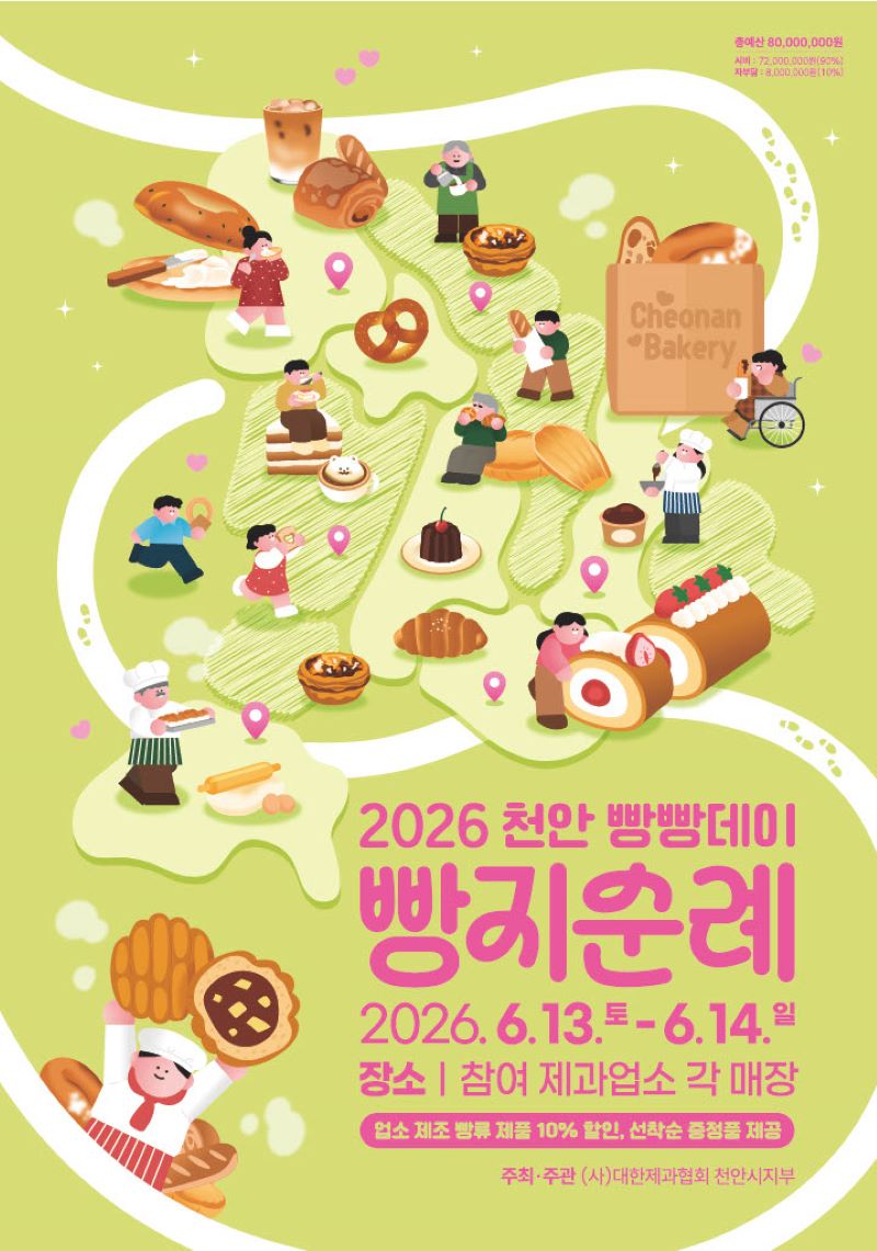 ▲ 2026 빵지순례 빵빵데이 행사 포스터.ⓒ천안시