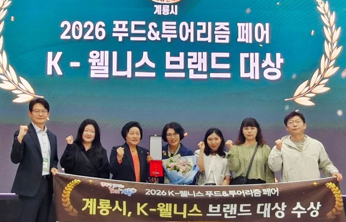 ▲ 계룡시가 ‘2026 K-웰니스 푸드&투어리즘 페어’에서 문화콘텐츠 부문 ‘K-웰니스 브랜드 대상’을 수상한 뒤 관계자들이 기념촬영을 하고 있다.ⓒ계룡시