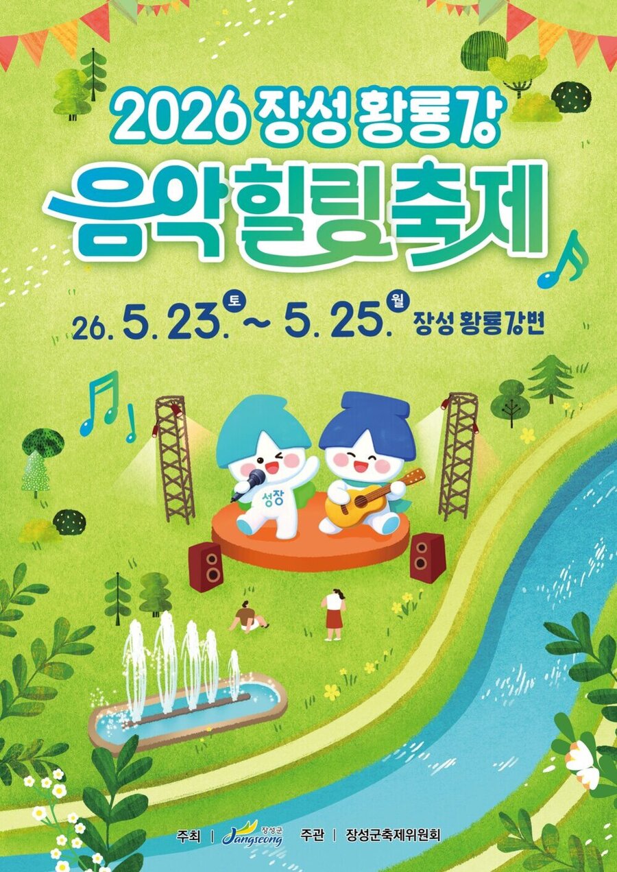 ▲ 2026 장성 황룡강 음악 힐링 축제_포스터ⓒ장성군 제공