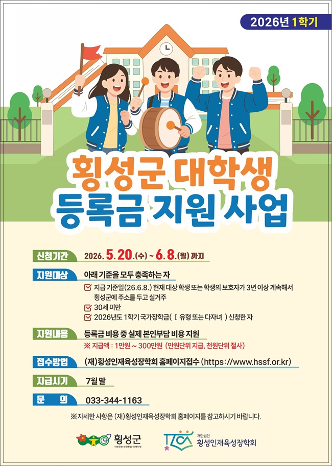 횡성군, 2026년도 1학기 대학생 등록금 지원사업 신청 접수 ··· 최대 300만 원
