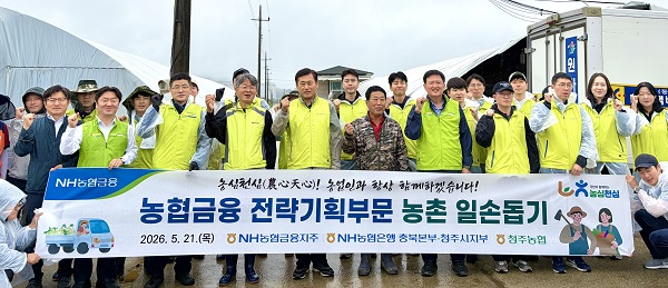 ▲ 황종연 농협금융지주 부사장, 이용선 충북농협 총괄본부장 등이 농촌일손돕기를 마치고 기념 촬영을 하고 있다.ⓒ농협충북본부 제공