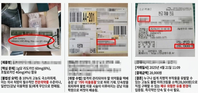 ▲ 고농도 불법 마취크림 유통 증거. ⓒ대한문신사중앙회