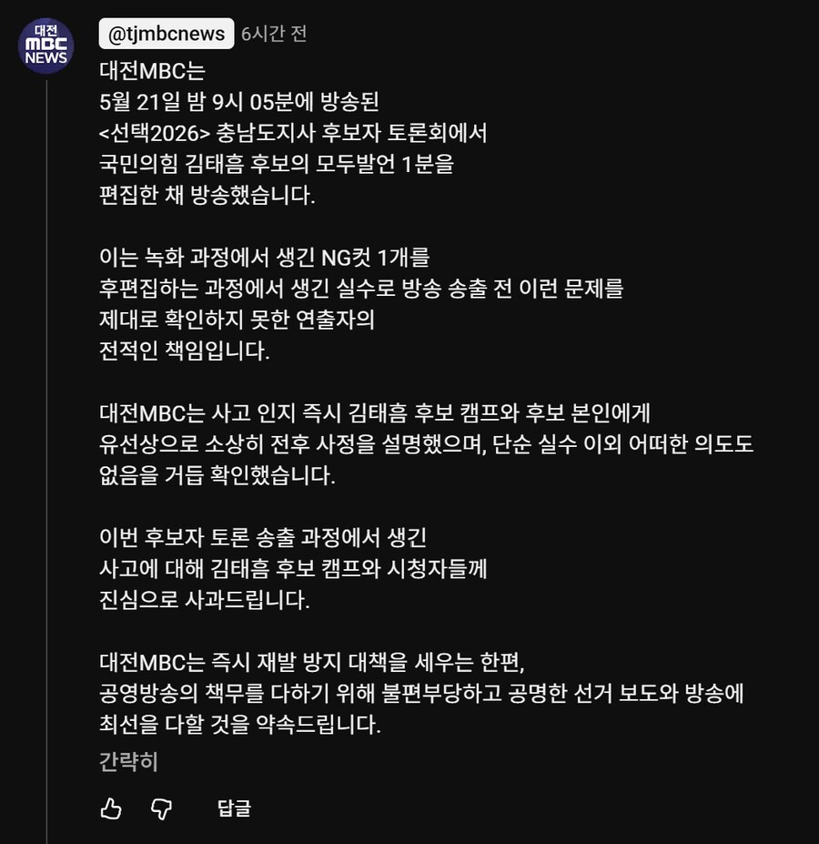 ▲ 대전MBC의 유튜브 댓글을 통해 지난 21일 충남도지사 TV 토론회에서 논란이 되고 있는 '김태흠 국민의힘 후보 통편집 사태에 대한 설명. ⓒ유튜브 갈무리