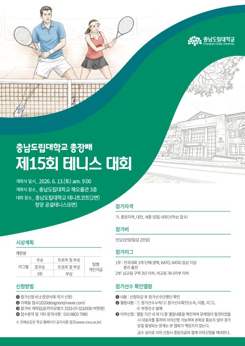 ▲ 2026 충남도립대 총장배 제15회 테니스 포스터.ⓒ충남도립대