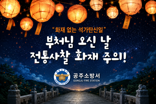 ▲ 부처님오신날 전통사찰 화재 예방 홍보 이미지.ⓒ공주소방서