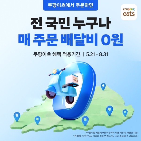 ▲ 쿠팡이츠가 일반회원 대상 ‘매 주문 배달비 0원' 프로모션을 8월까지 실시한다. ⓒ쿠팡이츠