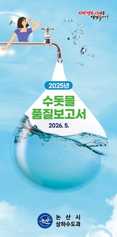 ▲ 수돗물 품질보고서 발간 홍보 이미지.ⓒ논산시