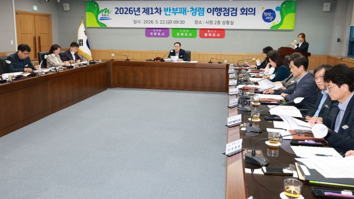 ▲ 반부패·청렴 이행점검 회의 모습.ⓒ계룡시