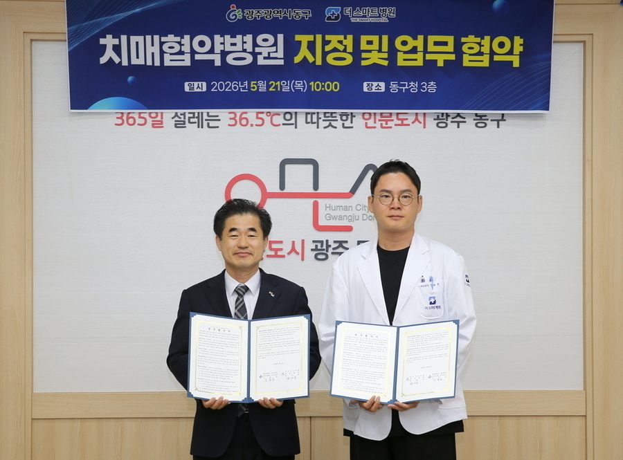 광주 동구, 더스마트병원과 치매협약병원 업무협약