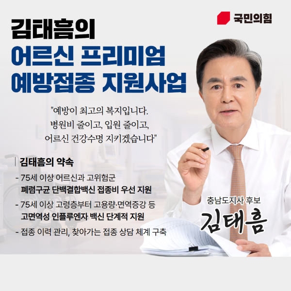 ▲ 어르신 프리미엄 예방접종 지원사업 카드뉴스.ⓒ김태흠 충남지사 후보 캠프