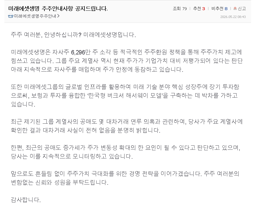 ▲ ⓒ네이버증권 캡처. 미래에셋생명 주주안내 게시