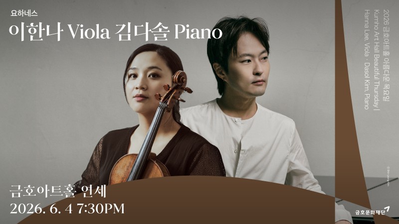 ▲ '금호아트홀 아름다운 목요일 - 이한나 Viola 김다솔 Piano' 포스터.ⓒ금호문화재단