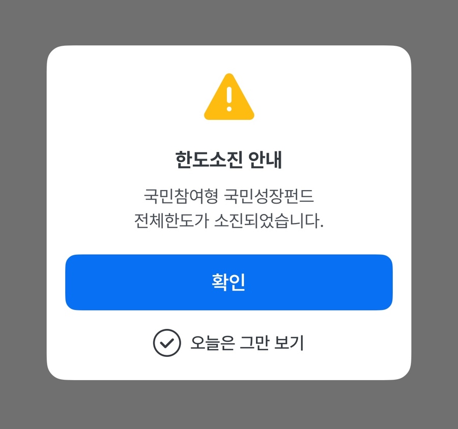 ▲ 국민성장펀드 판매 물량이 조기 소진됐다。 ⓒ 우리은행 앱