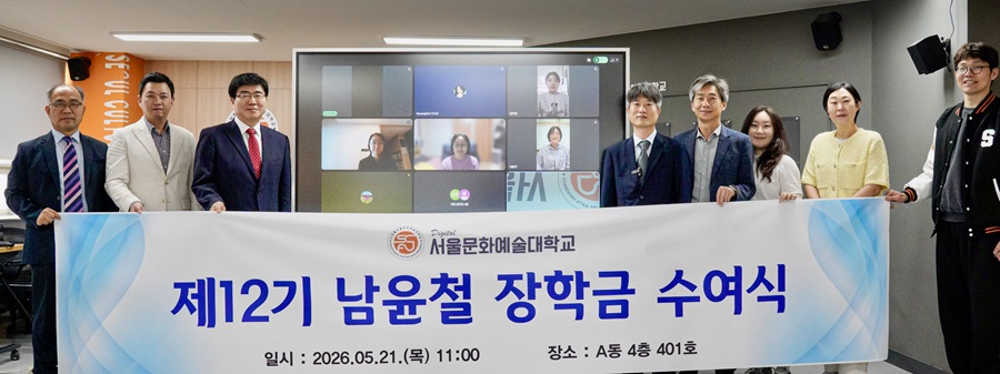 ▲ 제12회 남윤철 장학금 수여식에서 육효창 국제언어교육원장 등 관계자들이 기념촬영을 하고 있다.ⓒ서울문화예술대