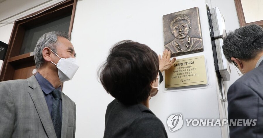 ▲ 세월호 참사 7주기인 지난 2021년 4월 16일 고(故) 남윤철 단원고 교사의 모교 국민대에서 남 교사의 부모님 남수현, 송경옥 씨가 아들의 명판을 만지고 있다. 국민대는 이날 '남윤철 강의실' 명판 제막식을 개최했다.ⓒ연합뉴스