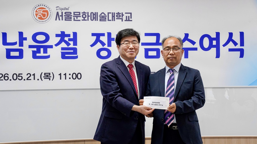 ▲ 육효창 디지털서울문화예술대학교 국제언어교육원장(왼쪽)이 방준영 한국어교육학과 학생회 부회장의 기탁 장학금을 받고 있다.ⓒ서울문화예술대