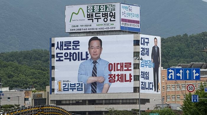 ▲ 김부겸 후보는 선거사무소 외벽에 ‘새로운 도약인가, 정체인가’라는 대형 문구를 새겨 넣은 현수막으로 교체했다.ⓒ김부겸 후보 선거사무소