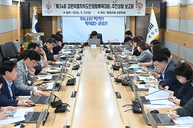 ▲ 강원 평창군이 오는 9월 11일부터 13일까지 개최되는 '제34회 강원특별자치도민생활체육대회'의 성공적인 개최를 위해 22일 군청 소회의실에서 임성원 부군수를 비롯해 추진위원회 실시 부서장 등이 참석한 가운데 추진 상황 보고회를 개최했다. ⓒ평창군