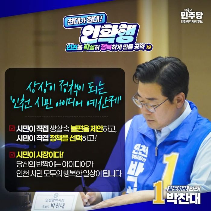 ▲ 더불어민주당 박찬대 인천시장 후보의 생활밀착형 공약 안내 포스터 ⓒ 박찬대 후보 캠프 제공
