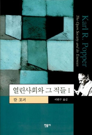 ▲ 칼 포퍼의 명저《열린 사회와 그 적들》. 전체주의를 통렬히 직격했다. ⓒ 민음사