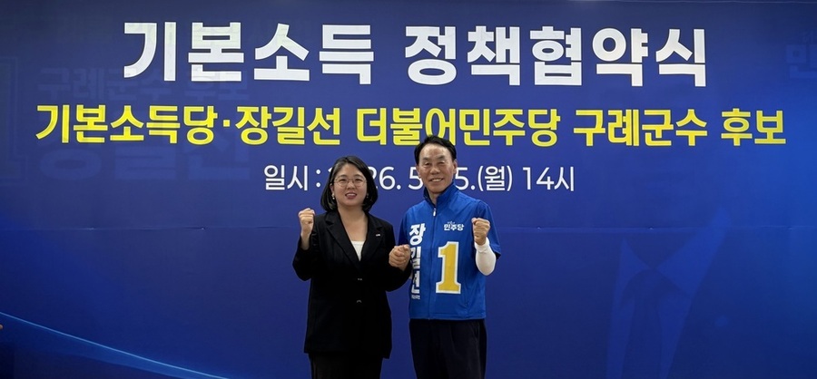▲ 용혜인 기본소득당 대표_장길선 더불어민주당 구례군수 후보_기본소득 정책협약식ⓒ장길선 더불어민주당 구례군수 후보 제공