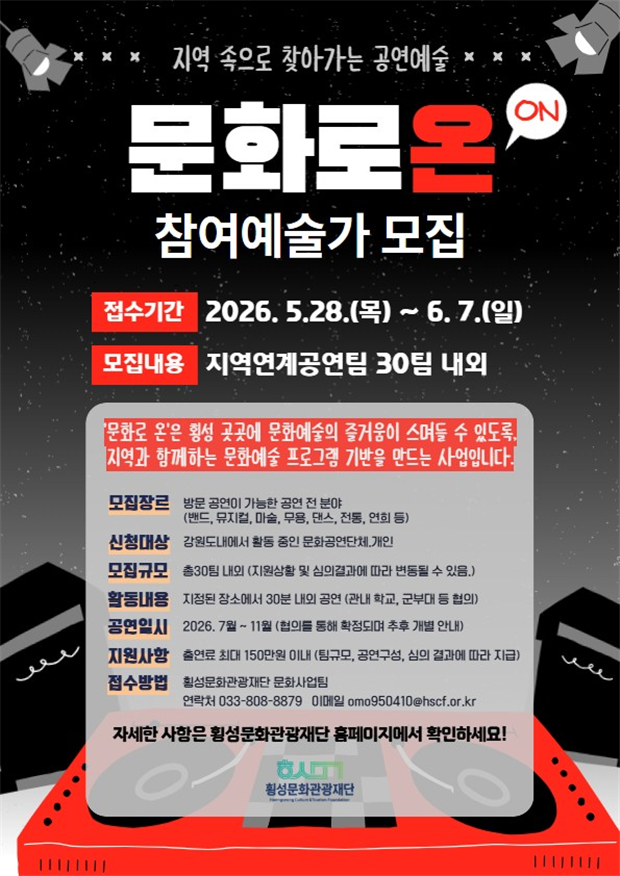 ▲ 2026 문화로 온(ON)'사업 모집 홍보물. ⓒ횡성문화관광재단
